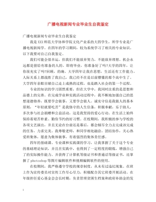 广播电视新闻专业毕业生自我鉴定 