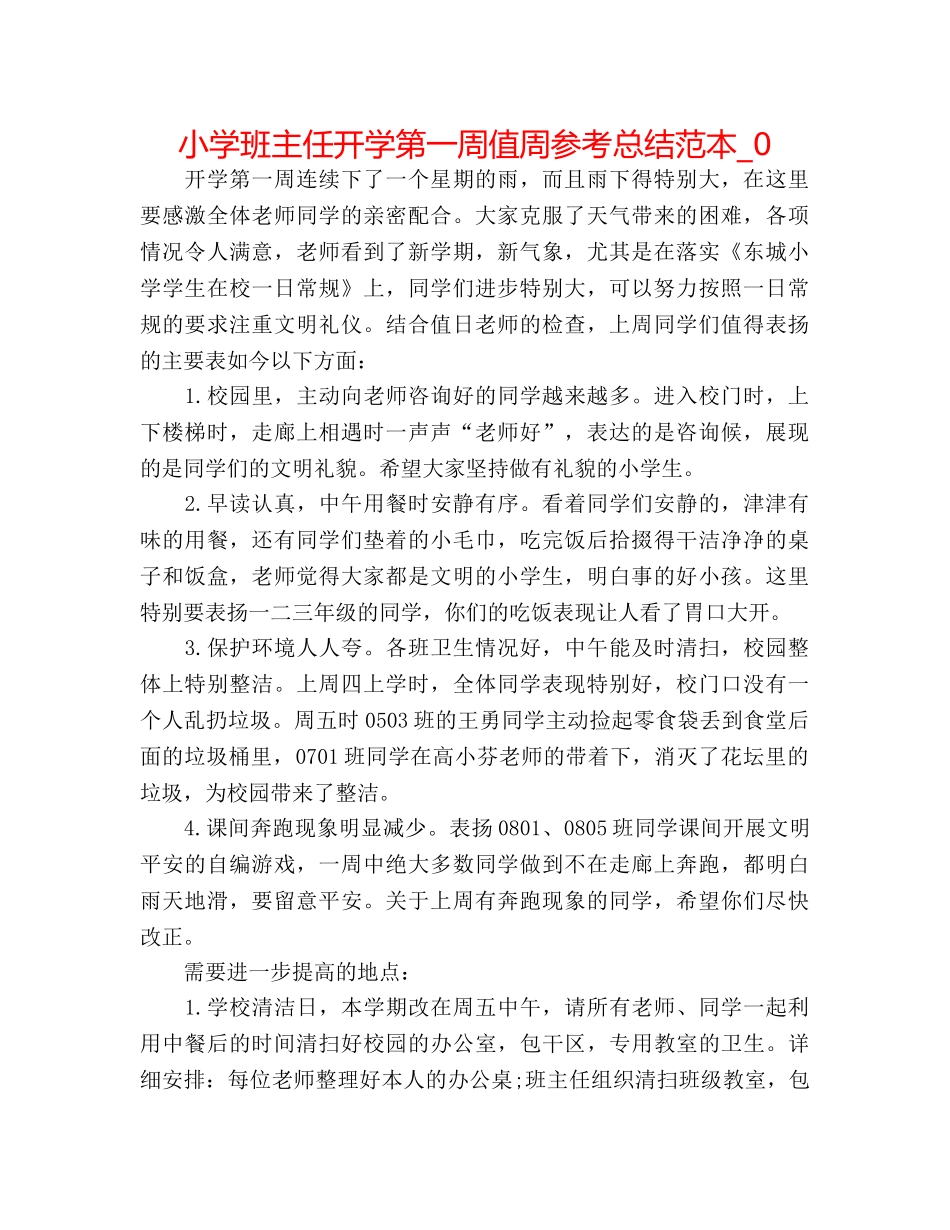 小学班主任开学第一周值周参考总结范本_0 _第1页