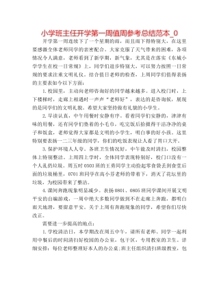 小学班主任开学第一周值周参考总结范本_0 