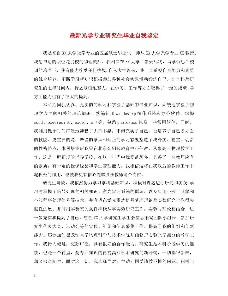 最新光学专业研究生毕业自我鉴定 _第1页