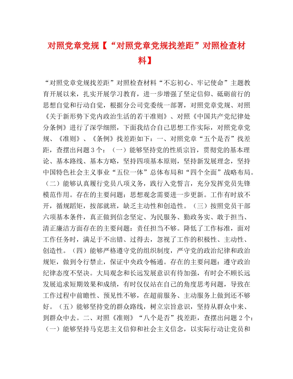 对照党章党规【“对照党章党规找差距”对照检查材料】 _第1页