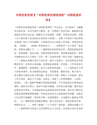 对照党章党规【“对照党章党规找差距”对照检查材料】 