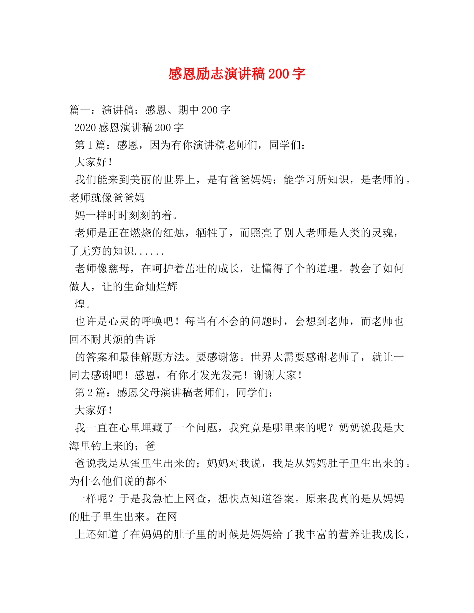 感恩励志演讲稿200字 _第1页