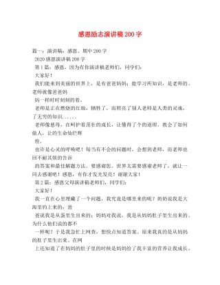 感恩励志演讲稿200字 
