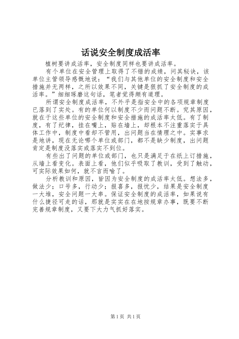 话说安全制度成活率_第1页