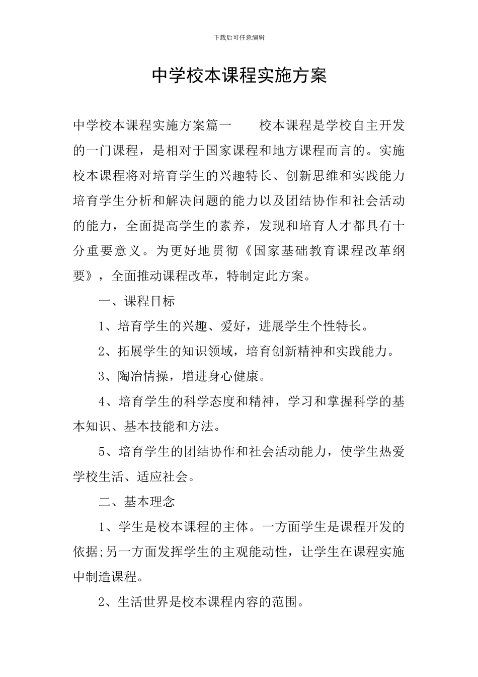 中学校本课程实施方案_第1页