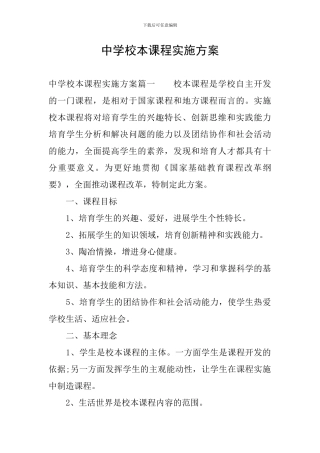 中学校本课程实施方案