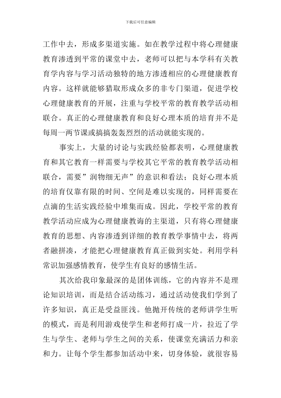 参加心理健康辅导员培训心得体会_第3页