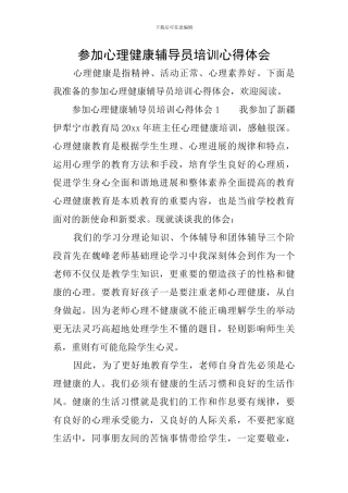 参加心理健康辅导员培训心得体会
