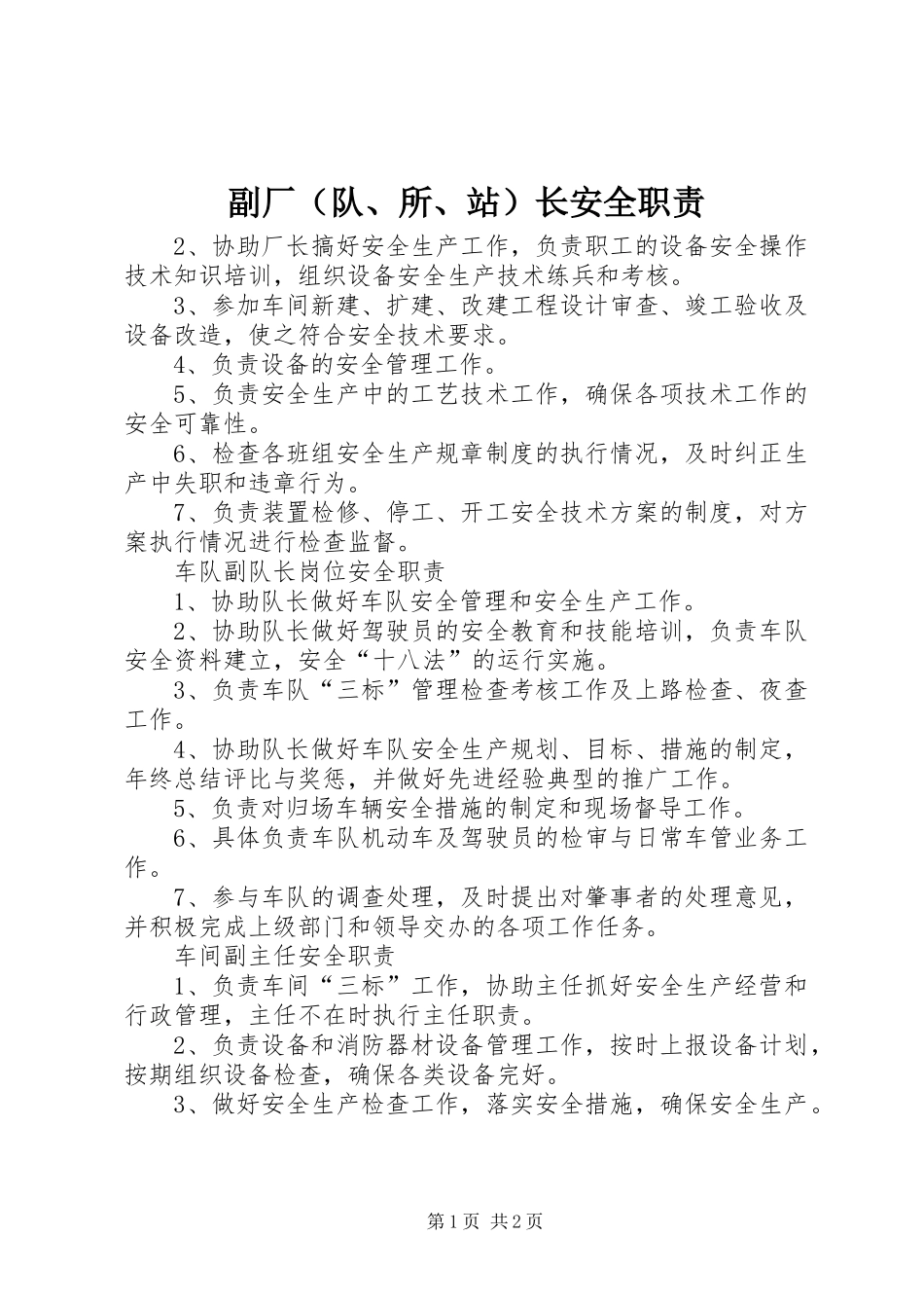 副厂（队、所、站）长安全职责_第1页