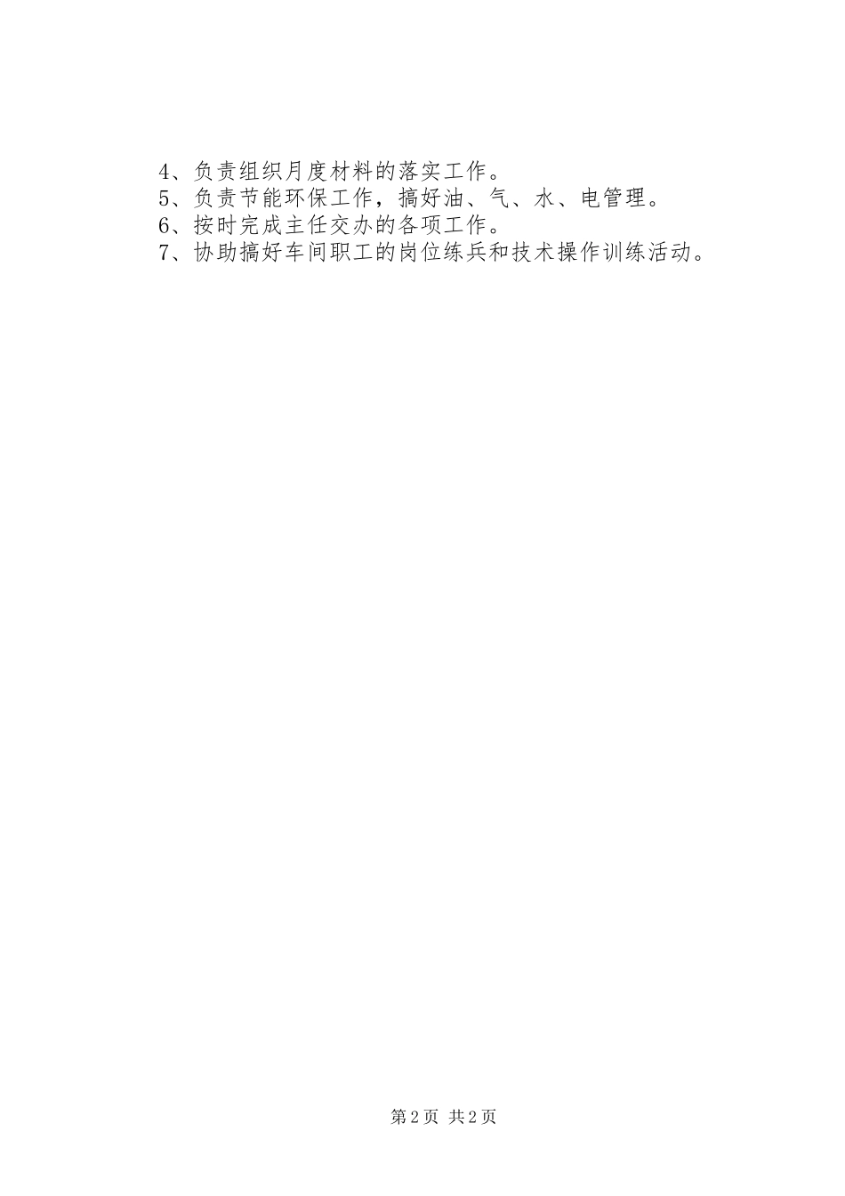副厂（队、所、站）长安全职责_第2页
