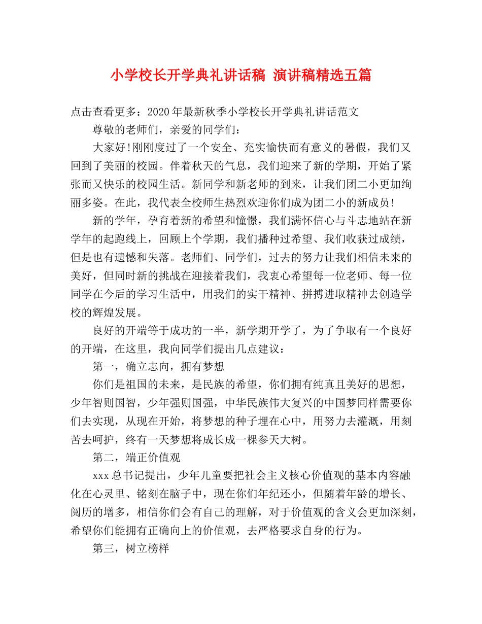 小学校长开学典礼讲话稿 演讲稿精选五篇 _第1页
