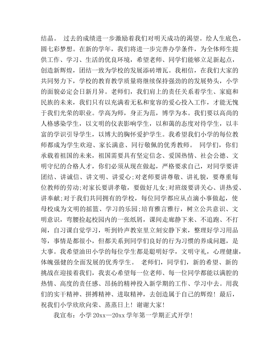 小学校长开学典礼讲话稿 演讲稿精选五篇 _第3页