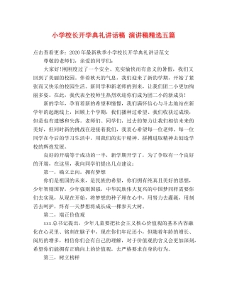 小学校长开学典礼讲话稿 演讲稿精选五篇 