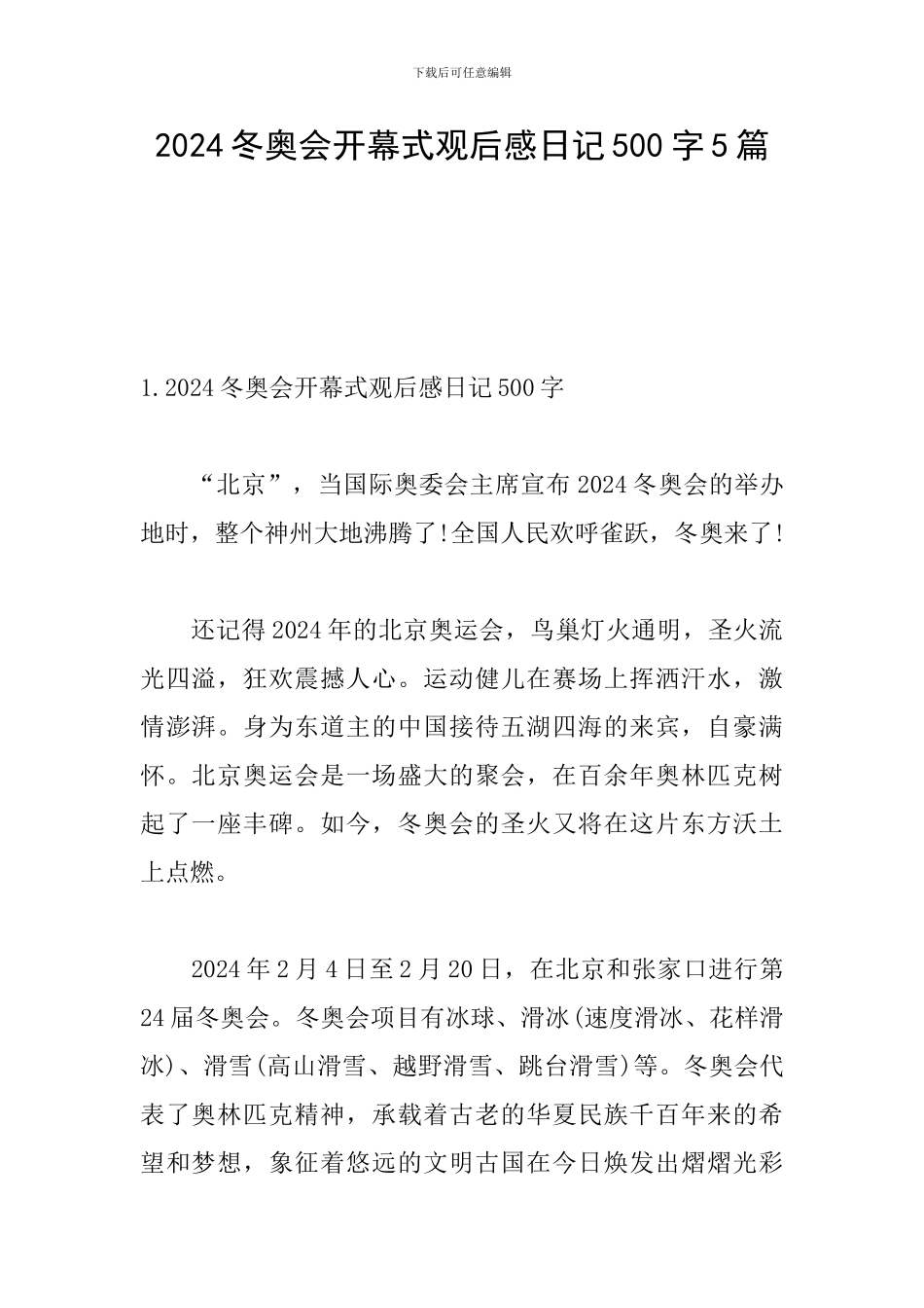 2024冬奥会开幕式观后感日记500字5篇_第1页