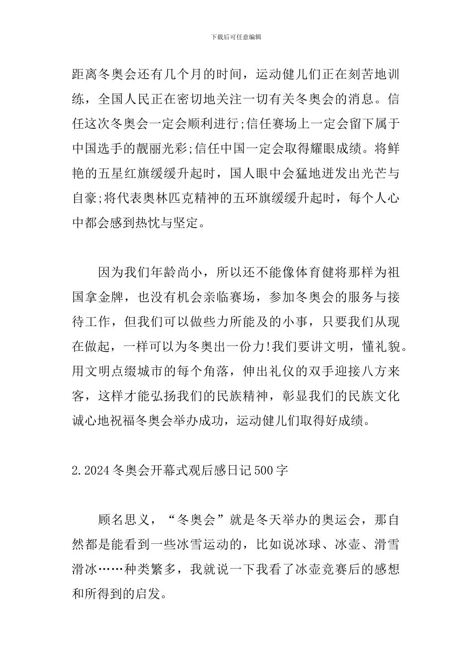2024冬奥会开幕式观后感日记500字5篇_第2页
