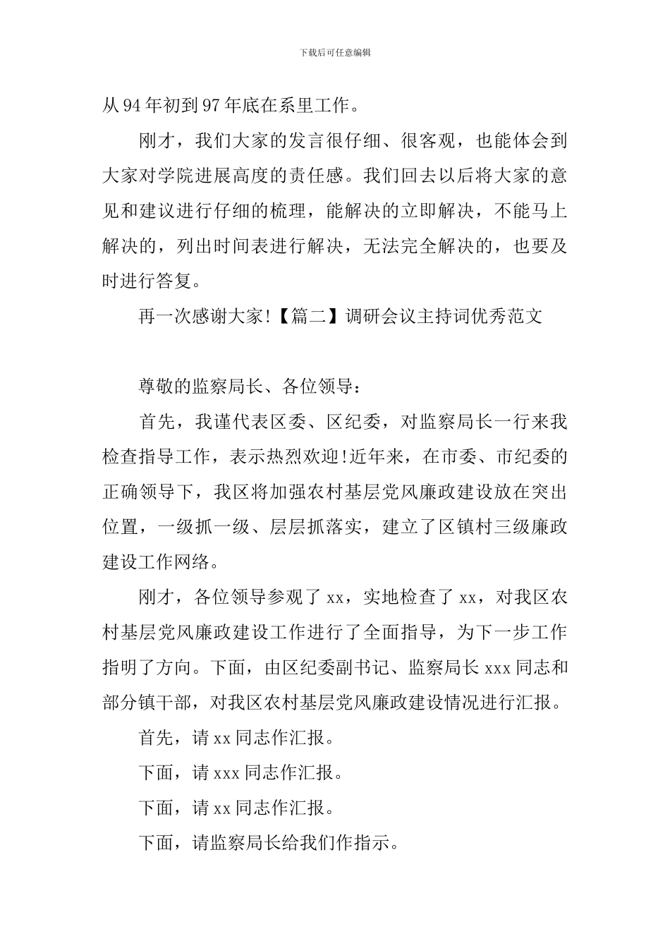 调研会议主持词优秀范文_第2页