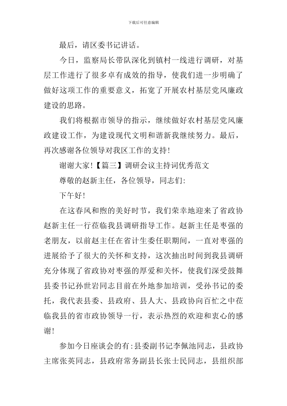 调研会议主持词优秀范文_第3页