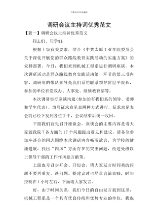 调研会议主持词优秀范文
