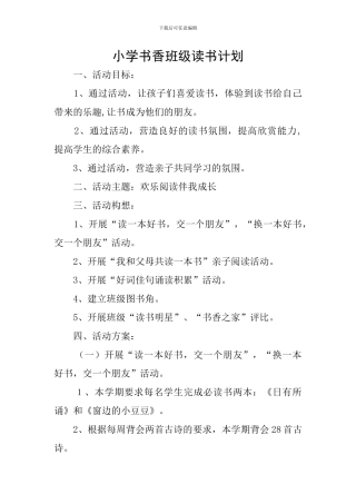 小学书香班级读书计划