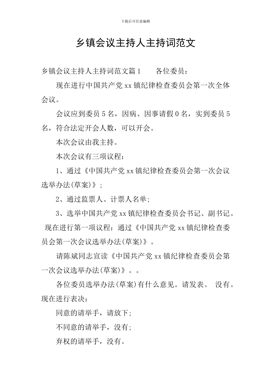 乡镇会议主持人主持词范文_第1页