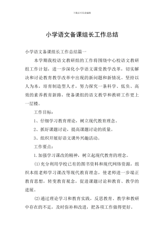 小学语文备课组长工作总结