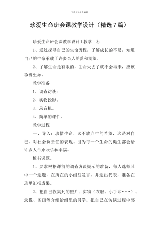 珍爱生命班会课教学设计