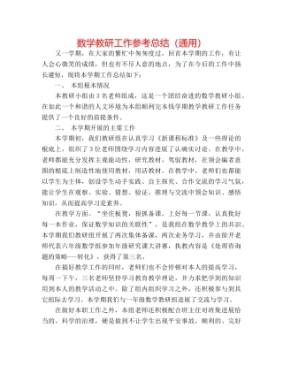 数学教研工作参考总结（通用） 