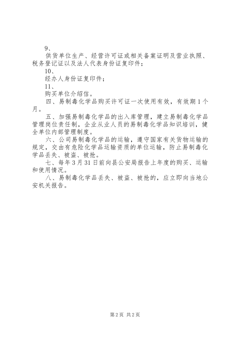 易制毒化学品内部管理制度_第2页