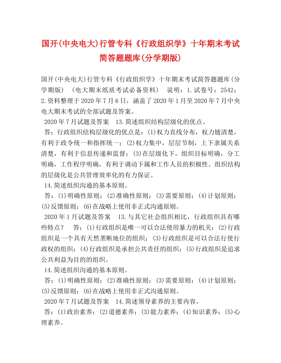 国开(中央电大)行管专科《行政组织学》十年期末考试简答题题库(分学期版) _第1页
