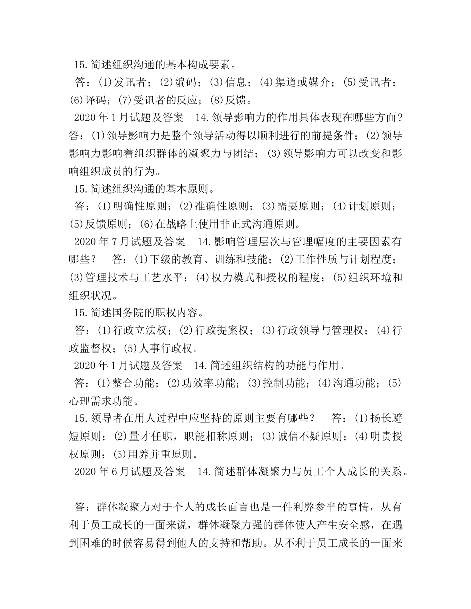 国开(中央电大)行管专科《行政组织学》十年期末考试简答题题库(分学期版) _第2页