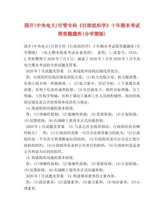 国开(中央电大)行管专科《行政组织学》十年期末考试简答题题库(分学期版) 