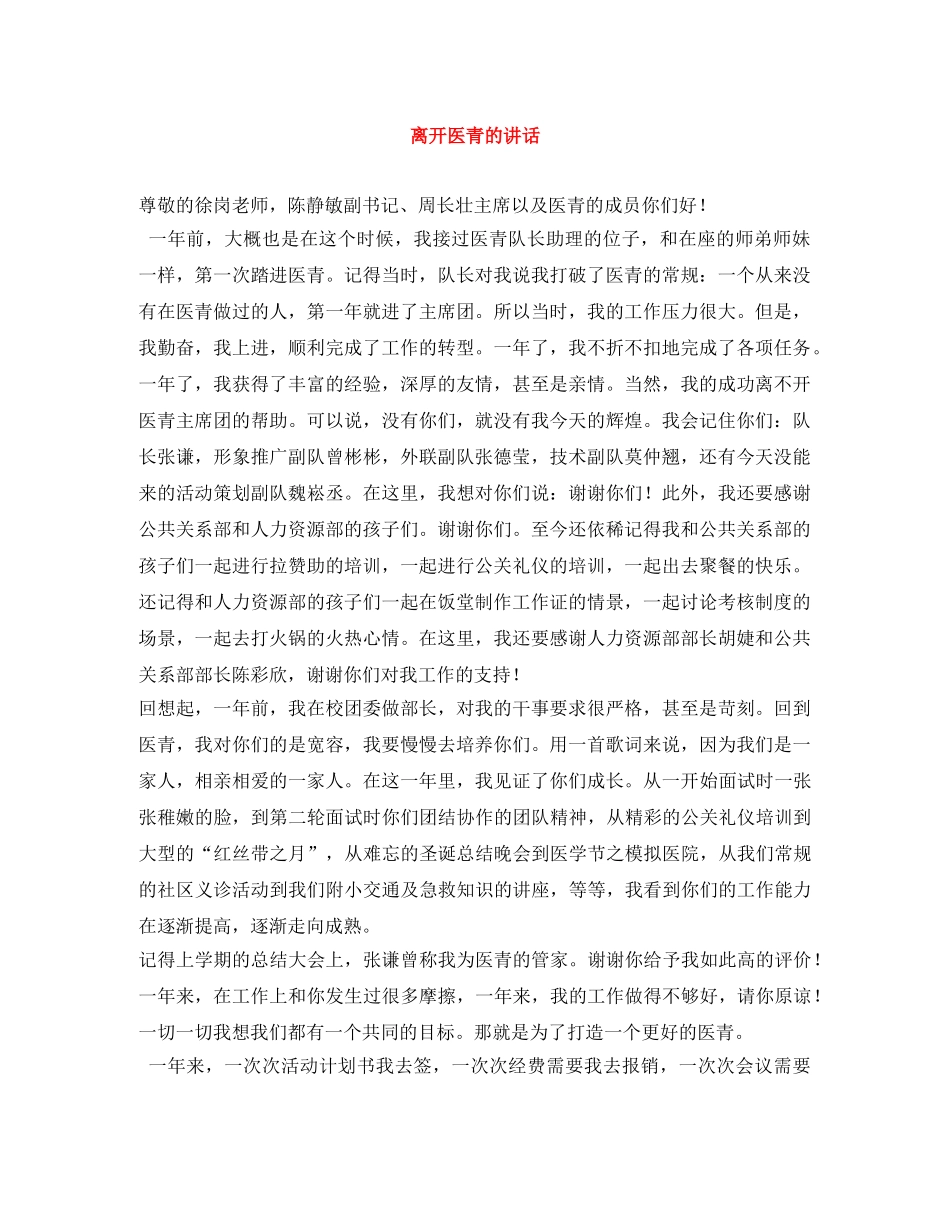 离开医青的讲话 _第1页