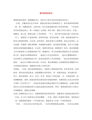 离开医青的讲话 