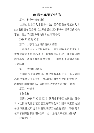 申请班车证介绍信