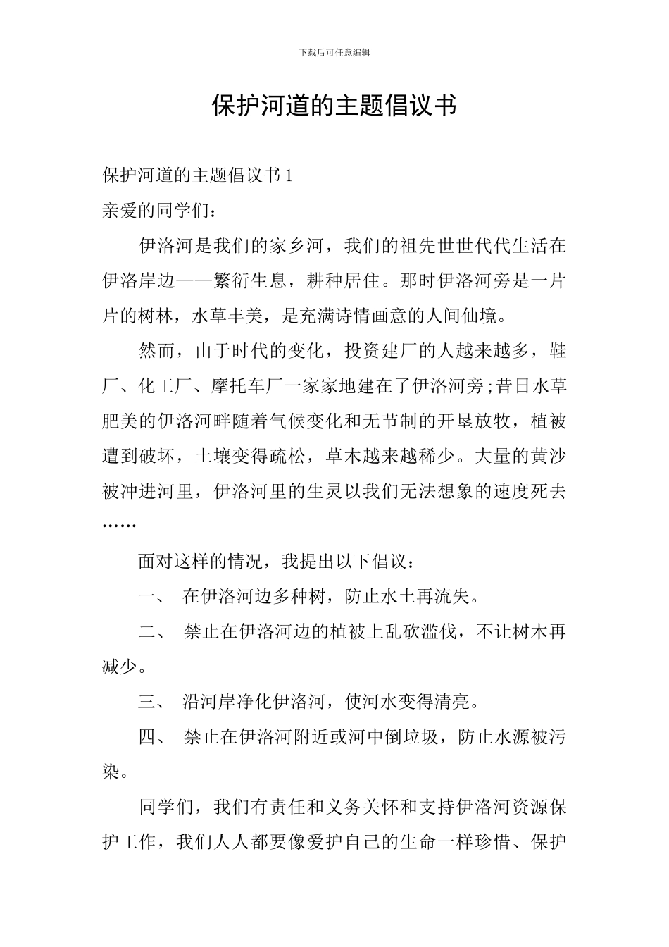 保护河道的主题倡议书_第1页