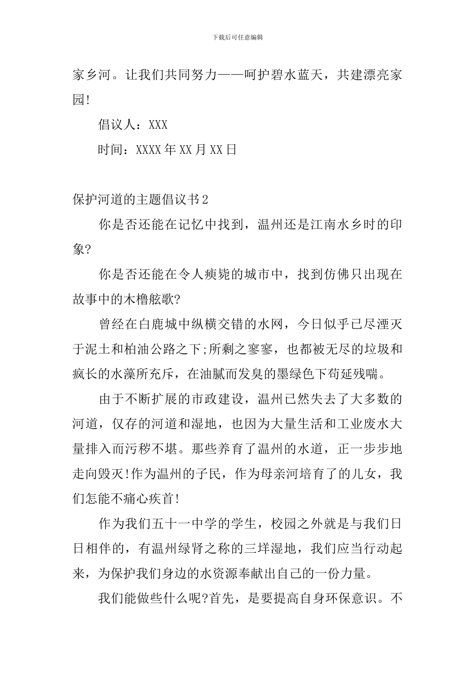 保护河道的主题倡议书_第2页