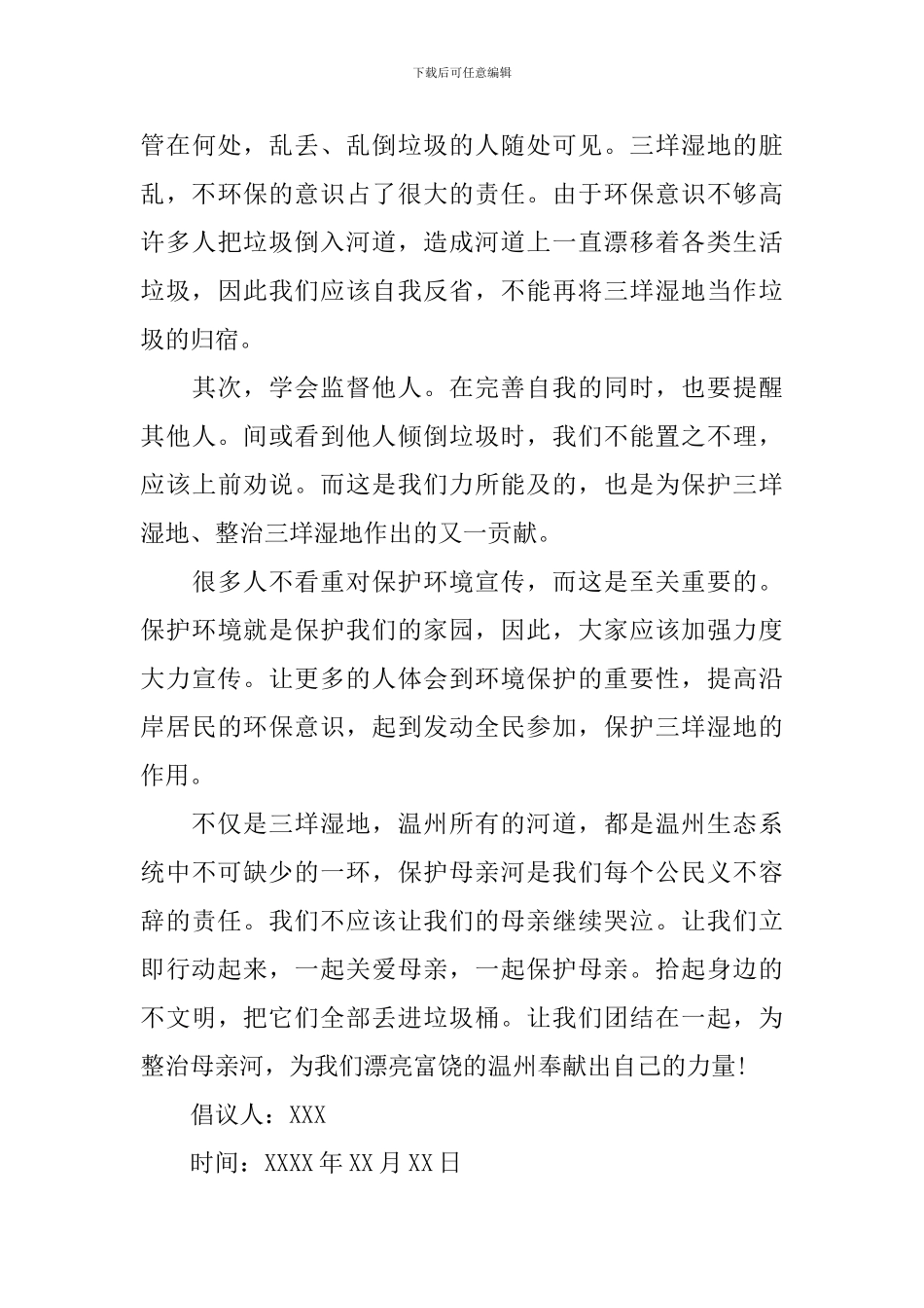 保护河道的主题倡议书_第3页