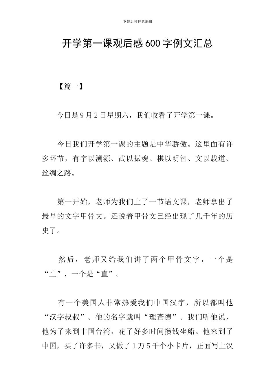 开学第一课观后感600字例文汇总_第1页