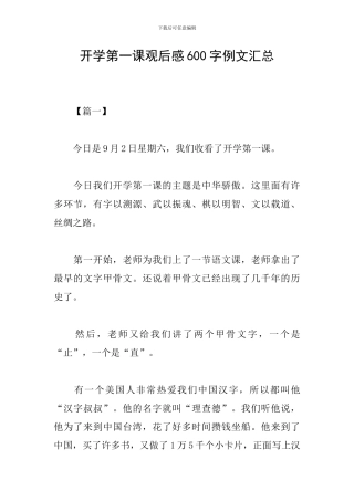 开学第一课观后感600字例文汇总