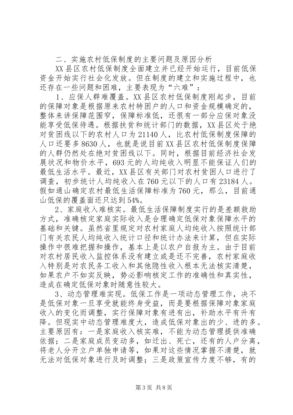 建立和完善农村最低生活保障制度_第3页