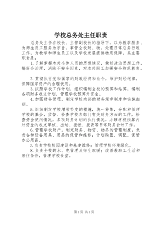 学校总务处主任职责