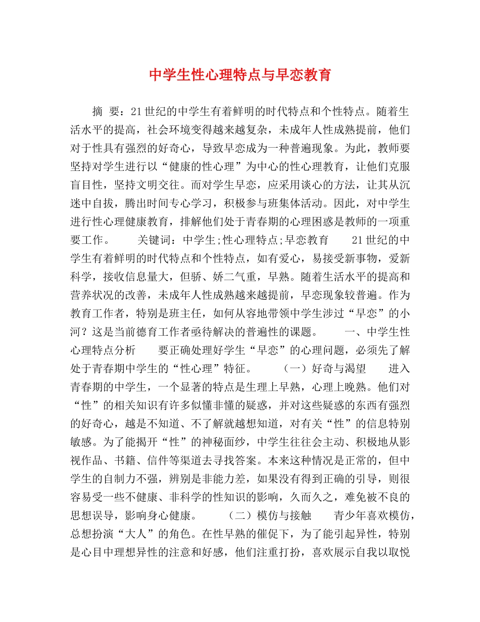 生性心理特点与早恋教育 _第1页