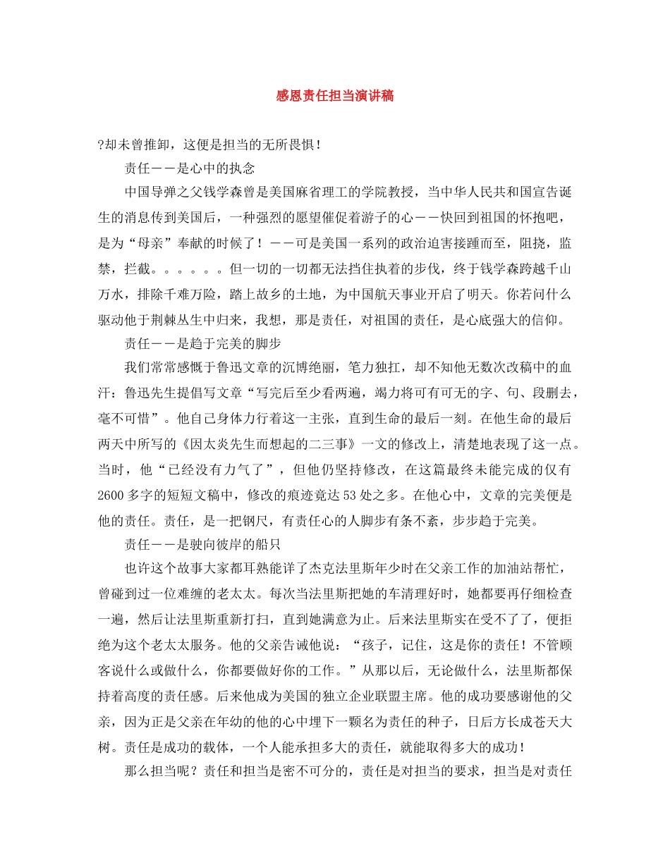 感恩责任担当演讲稿 _第1页