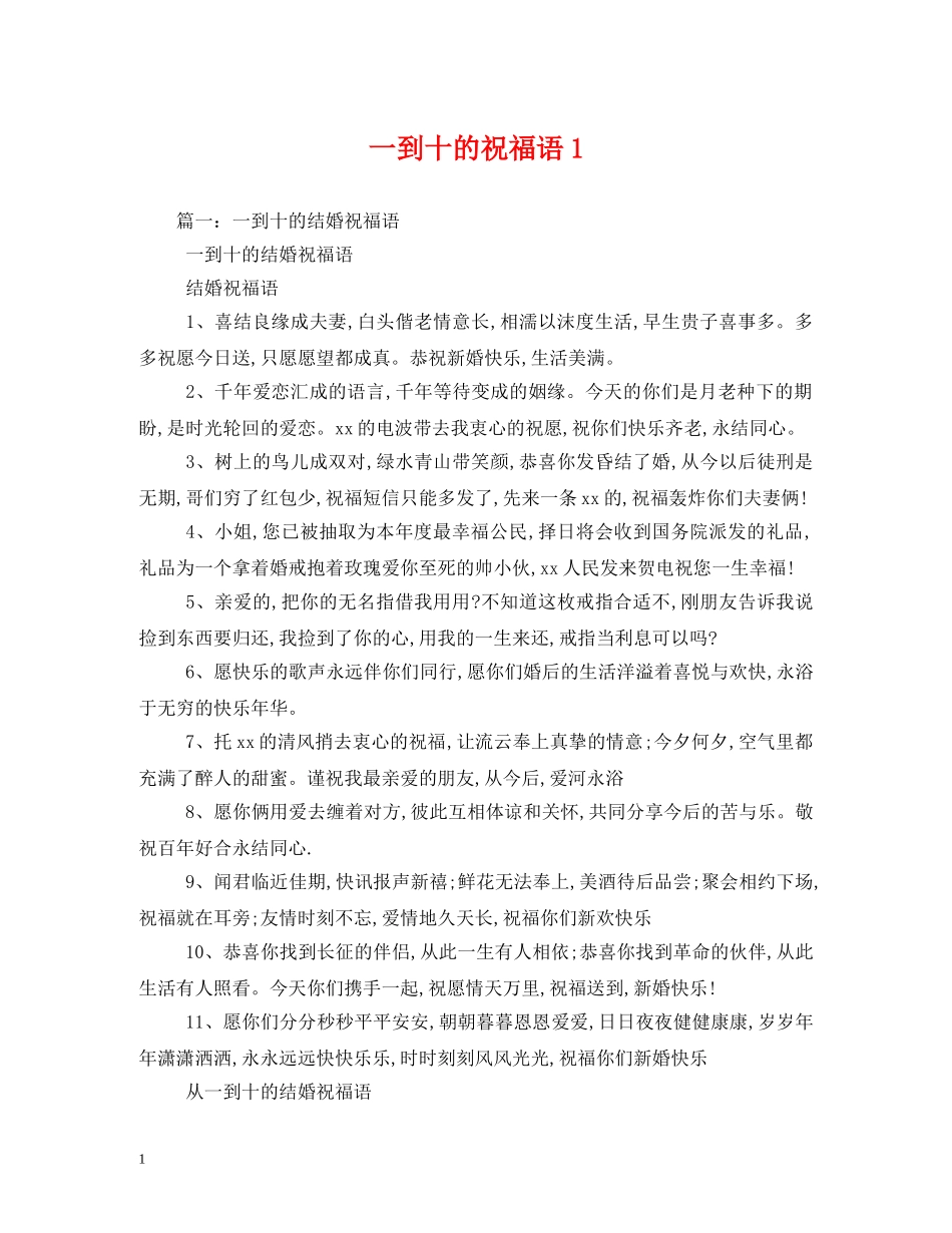 一到十的祝福语1 _第1页