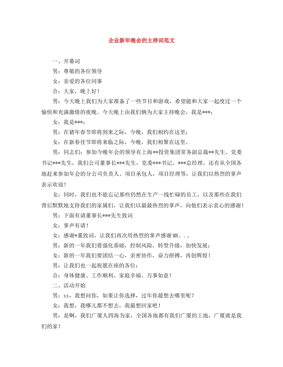 企业新年晚会的主持词范文 _第1页