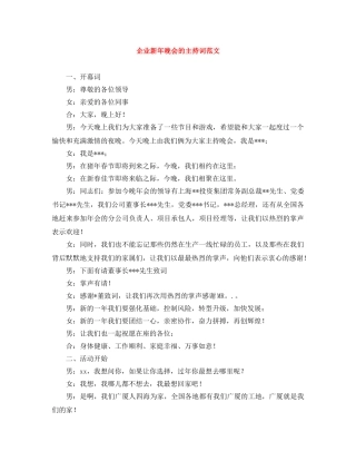 企业新年晚会的主持词范文 