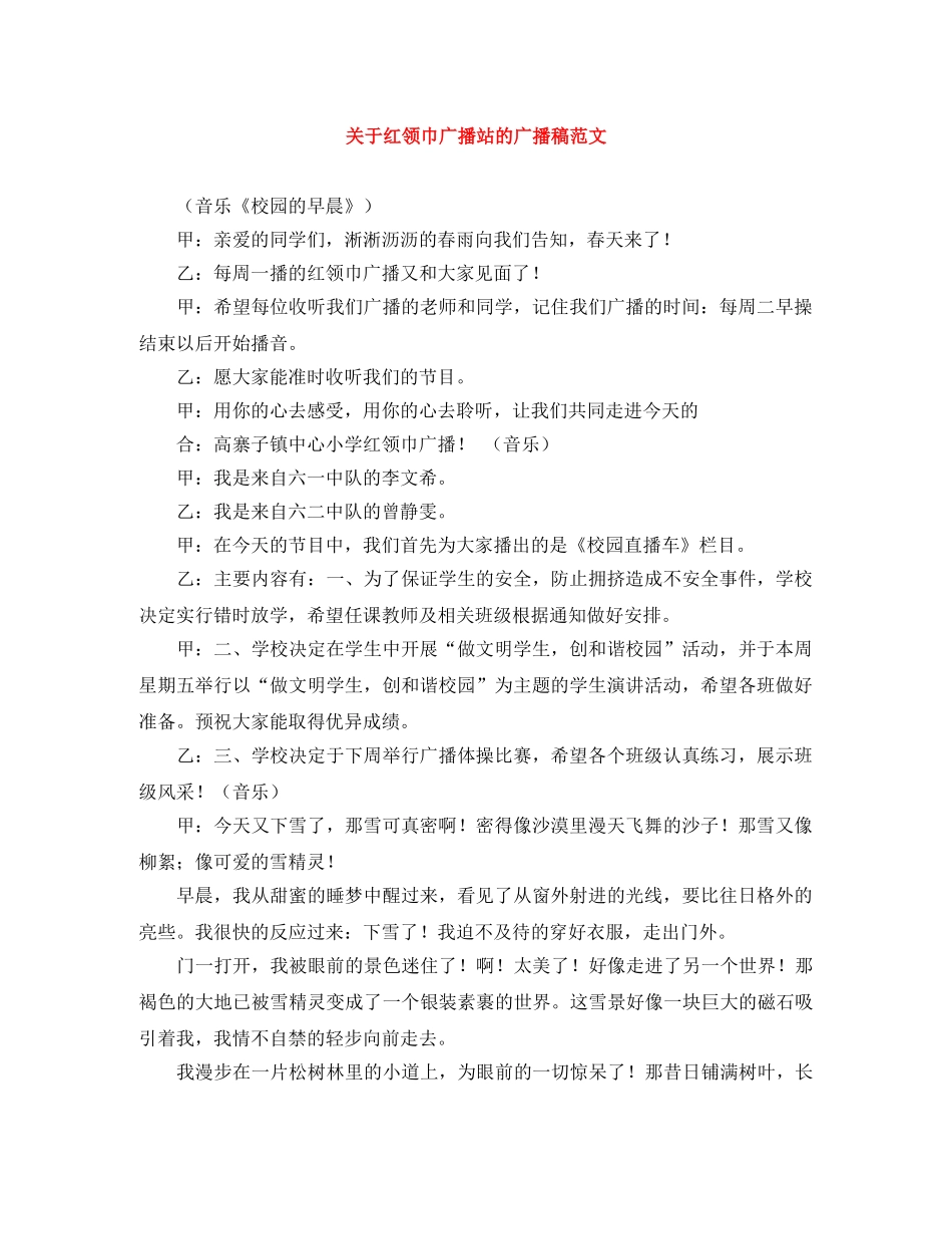 关于红领巾广播站的广播稿范文 _第1页