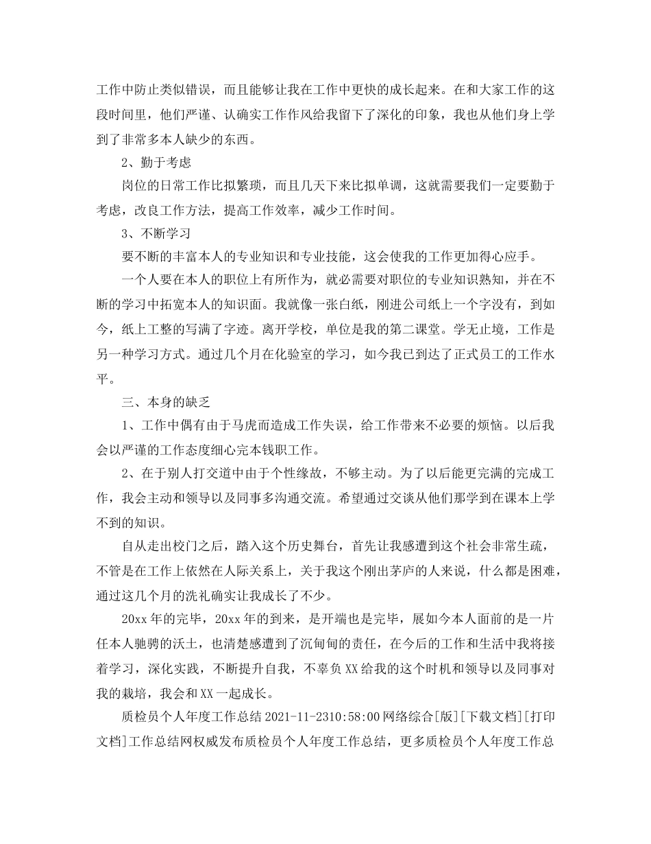 公司质检员年终工作参考总结（通用） _第2页