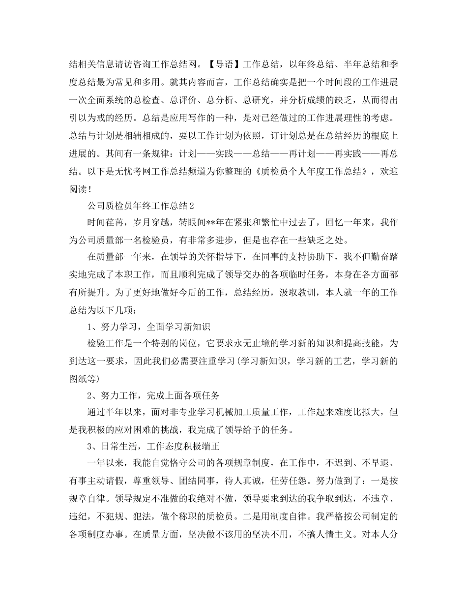 公司质检员年终工作参考总结（通用） _第3页
